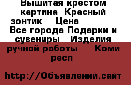 Вышитая крестом картина “Красный зонтик“ › Цена ­ 15 000 - Все города Подарки и сувениры » Изделия ручной работы   . Коми респ.